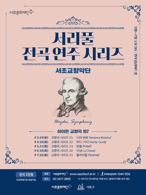 서리풀 전곡 연주 시리즈, 하이든 교향곡 시리즈 21