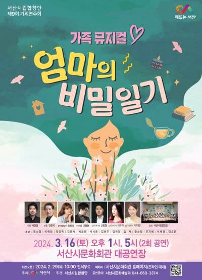 서산시립합창단, 엄마의 비밀일기 [서산]