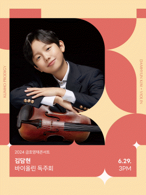 금호영재콘서트, 김담현 바이올린 독주회