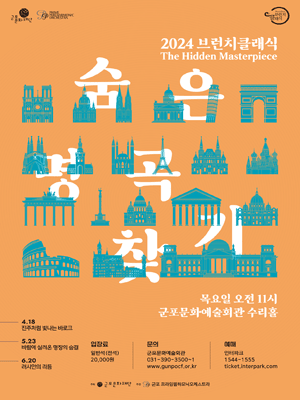 브런치클래식, 숨은 명곡 찾기: Ⅱ. 바람에 실려 온 명장의 숨결 [군포]