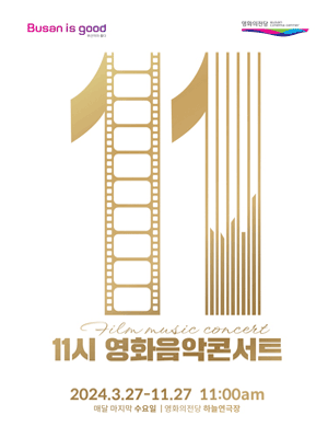 영화의전당 11시 음악회, 음악으로 영상에 맞춤옷을 입히다: 스코어링의 미학 (7월)