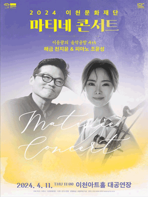 마티네콘서트, 이응광의 음악공방 4th: 해금 천지윤 & 피아노 조윤성 [이천]
