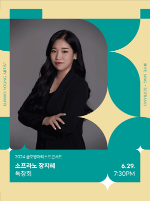 금호영아티스트콘서트, 소프라노 장지혜 독창회