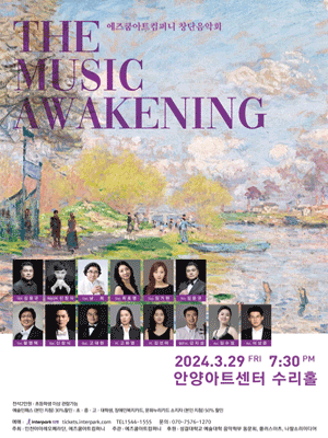 ASKUM에즈쿰아트컴퍼니 창단연주회: The Music Awakening [경기]