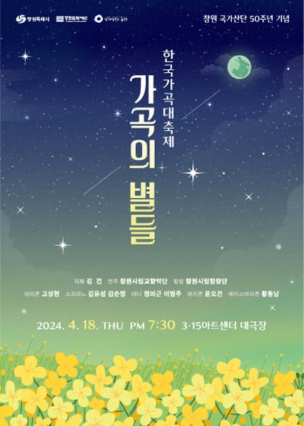 한국가곡대축제, 가곡의 별들 [창원]