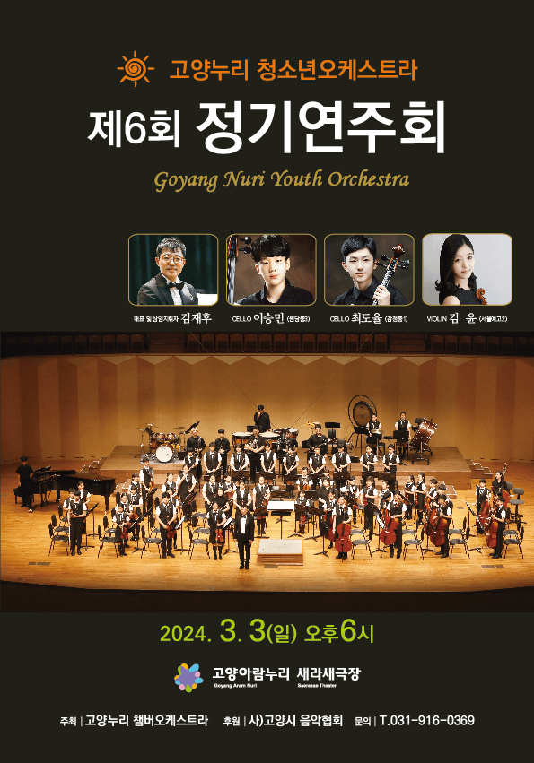 제6회 고양누리 청소년 오케스트라 정기연주회
