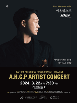 제8회 A.H.C.P ARTIST CONCERT, 비올리스트 오덕진 리사이틀 [대전]