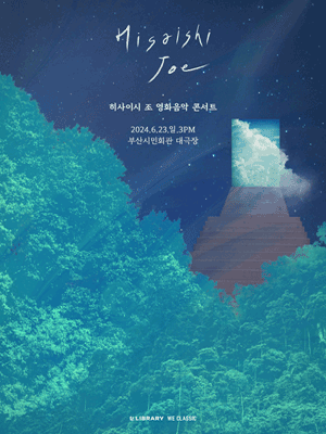 히사이시 조 영화음악 콘서트 [부산(앵콜)]