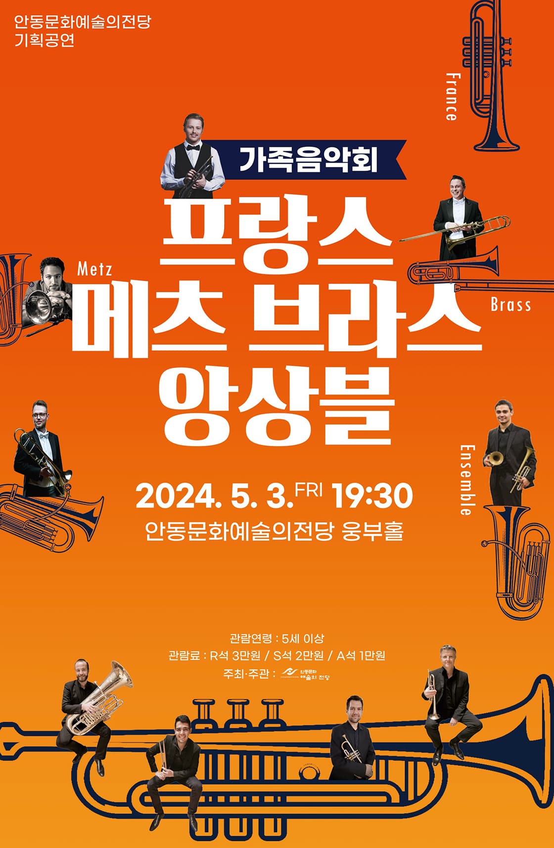 프랑스 메츠 브라스 앙상블 내한공연 [안동]