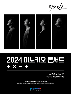 피노키오 콘서트: 사랑과 우정사이 FOND MEMORIES