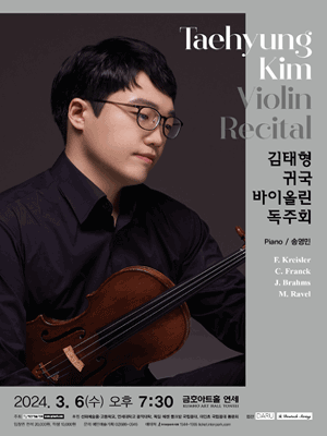 김태형 귀국 바이올린 독주회