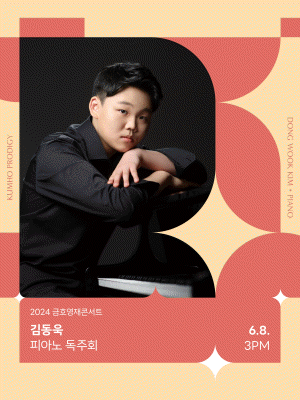 금호영재콘서트, 김동욱 피아노 독주회