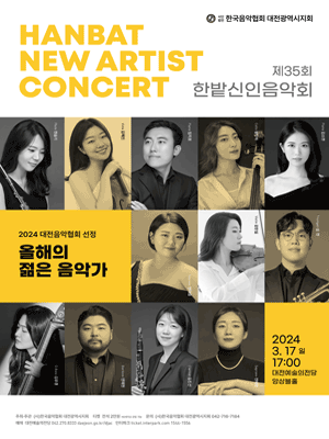 제35회 한밭신인음악회 [대전]