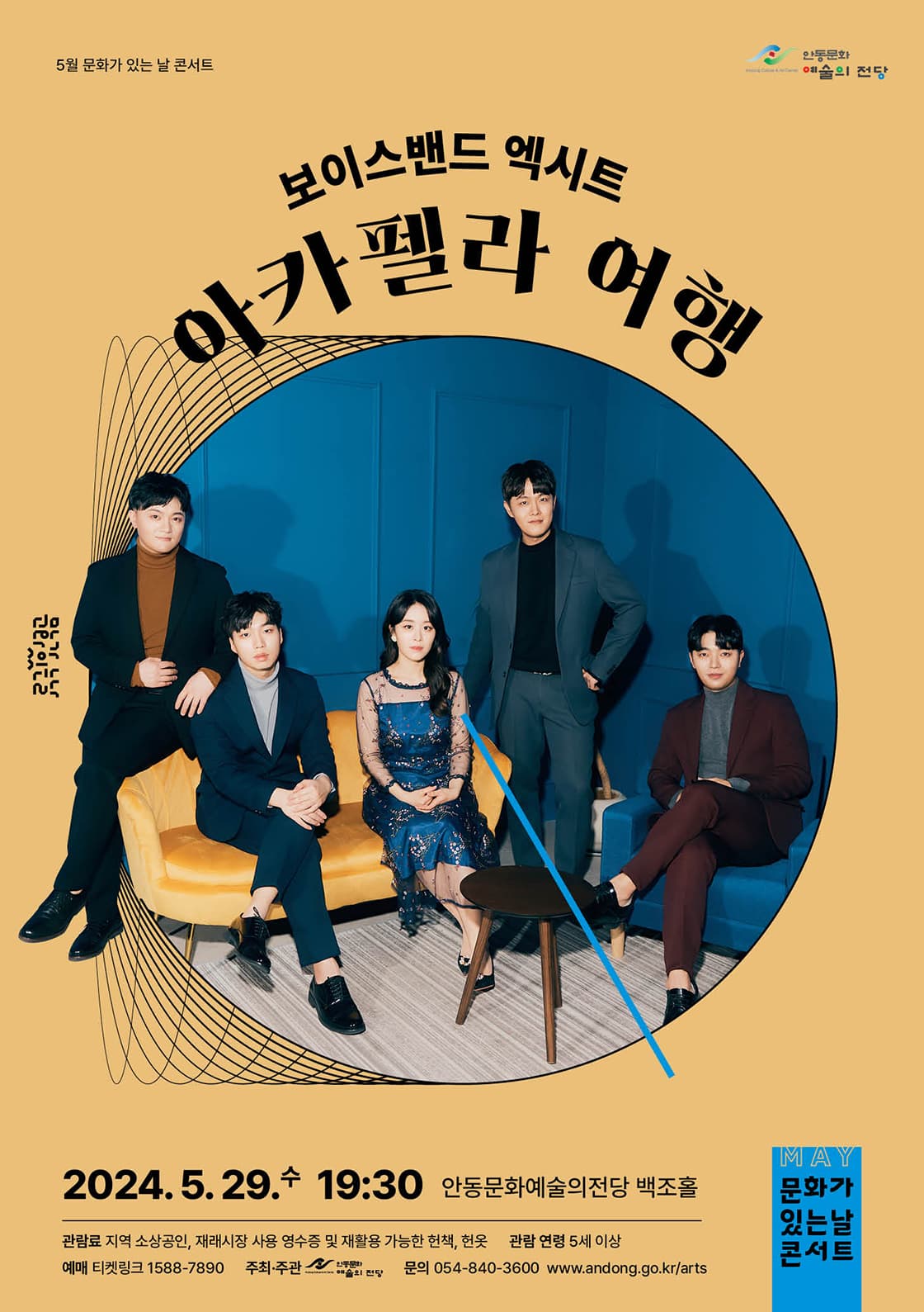 보이스 밴드 엑시트 아카펠라 여행 [안동]