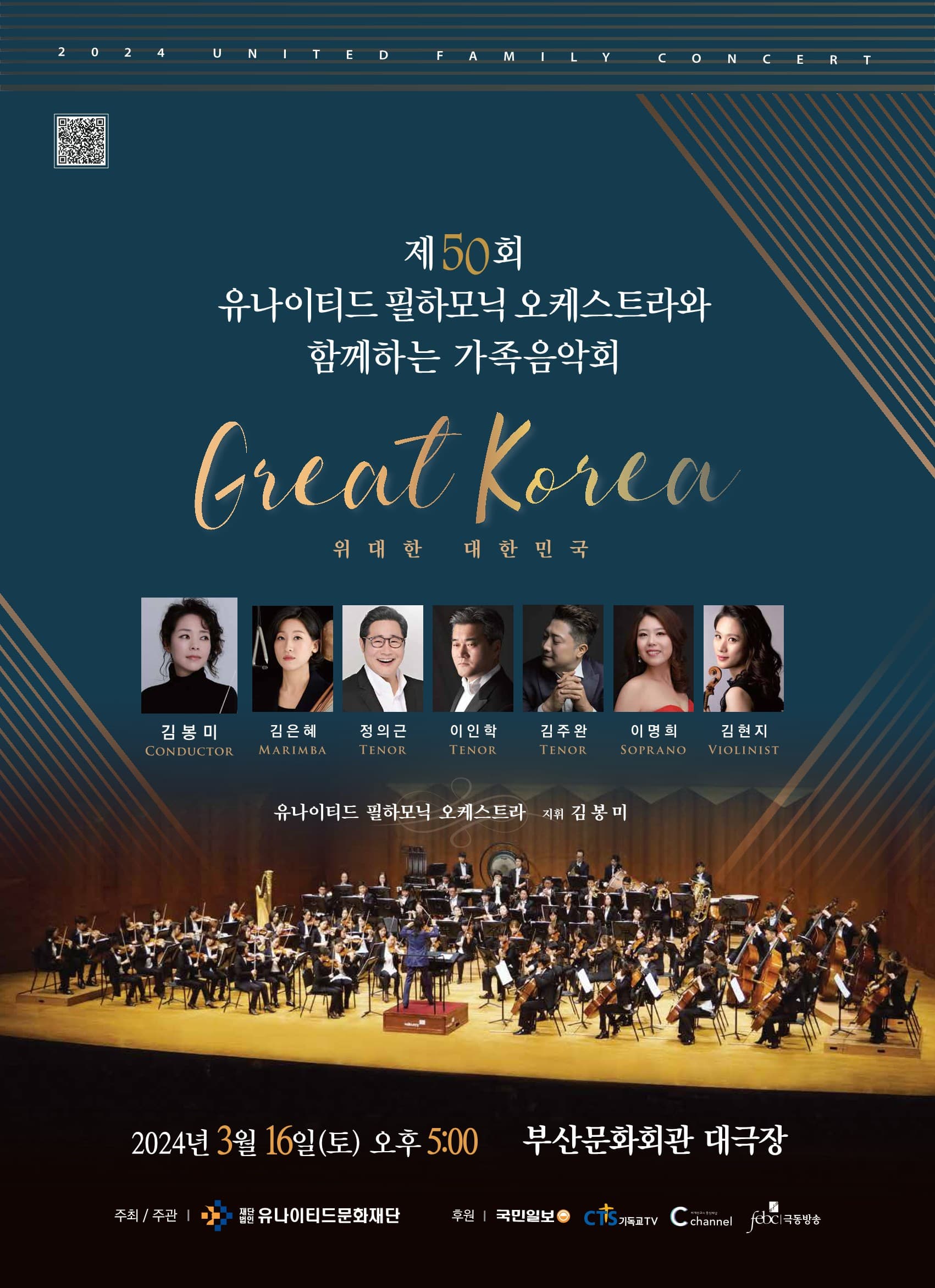 제50회 유나이티드 필하모닉 오케스트라와 함께하는 가족음악회