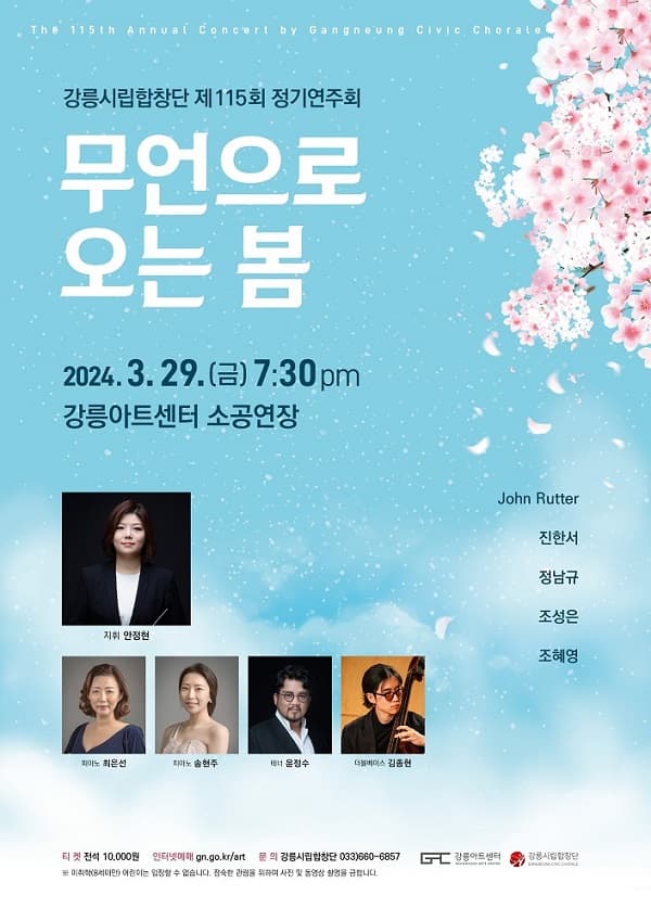 제115회 강릉시립합창단 정기연주회: 무언으로 오는 봄