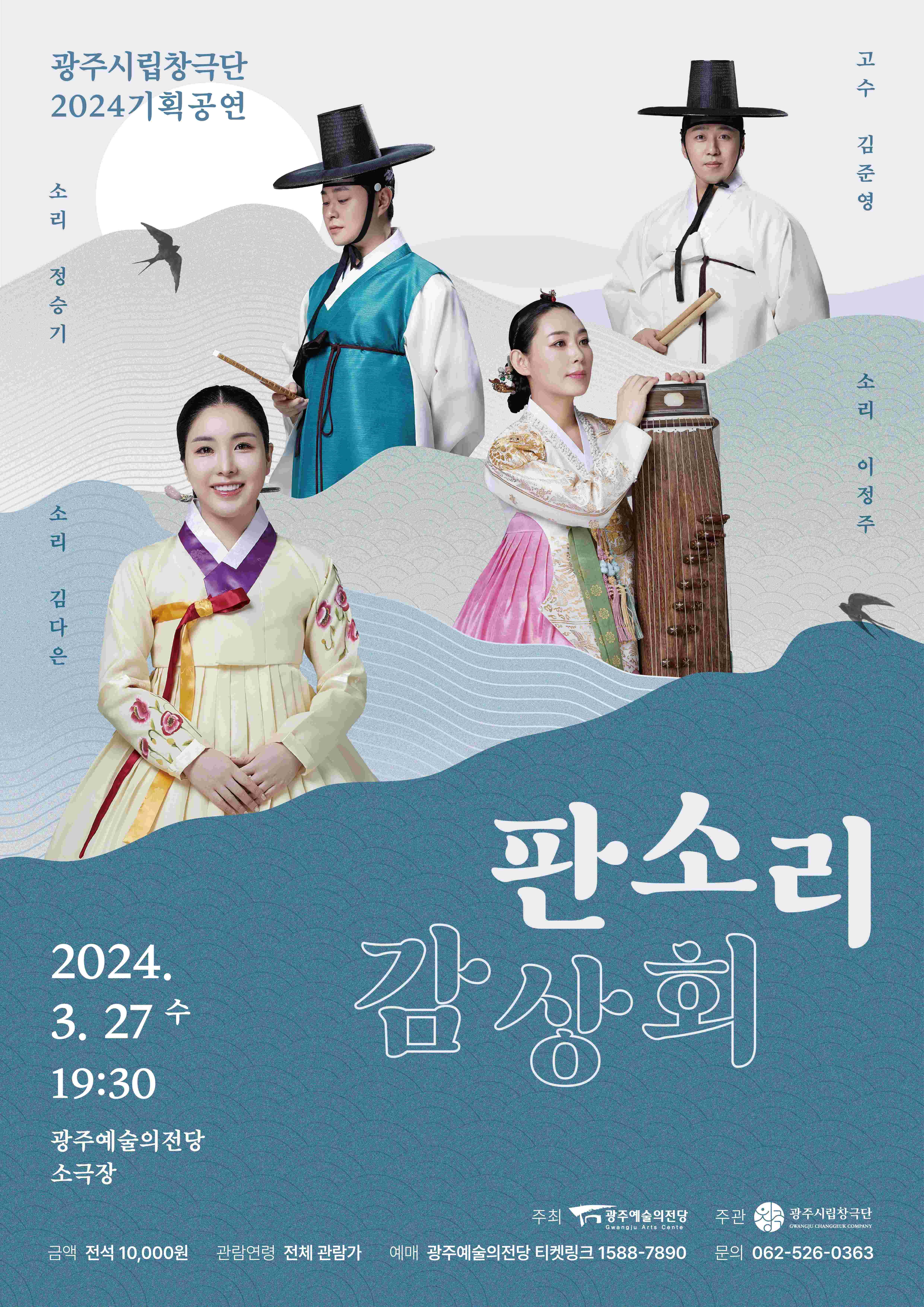 광주시립창극단, 판소리 감상회