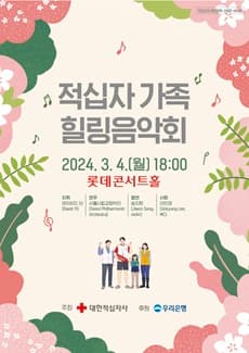 적십자 가족 힐링음악회