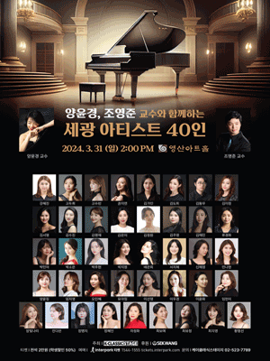 양윤경 & 조영준 교수와 함께하는 세광 아티스트 40인 시리즈