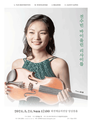전수빈 바이올린 리사이틀