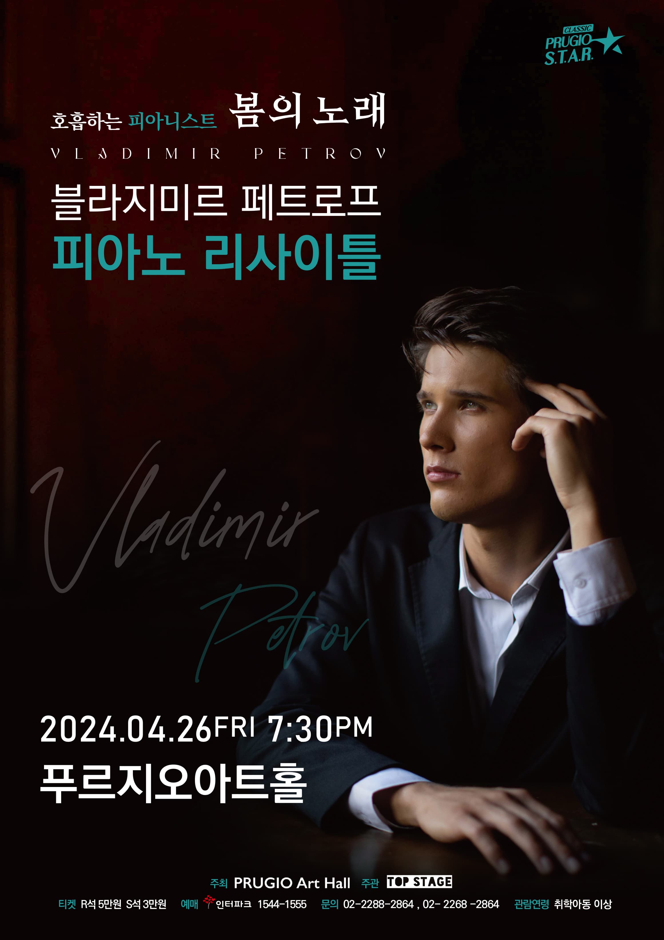 스타클래식, 블라지미르 페트로프 피아노 리사이틀