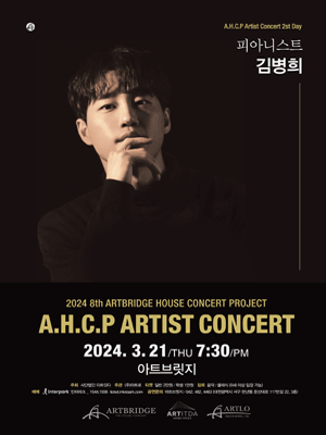 제8회 A.H.C.P ARTIST CONCERT, 피아니스트 김병희 리사이틀 [대전]