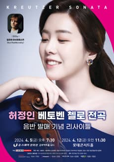 첼리스트 허정인 베토벤 첼로 전곡 음반 발매 기념 리사이틀
