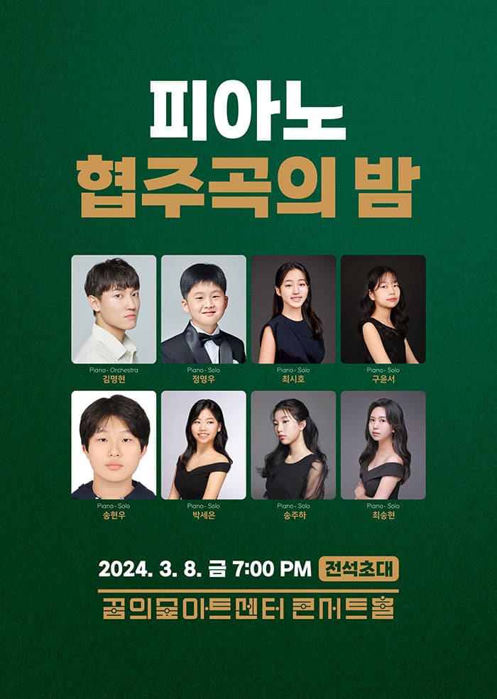 피아노 협주곡의 밤