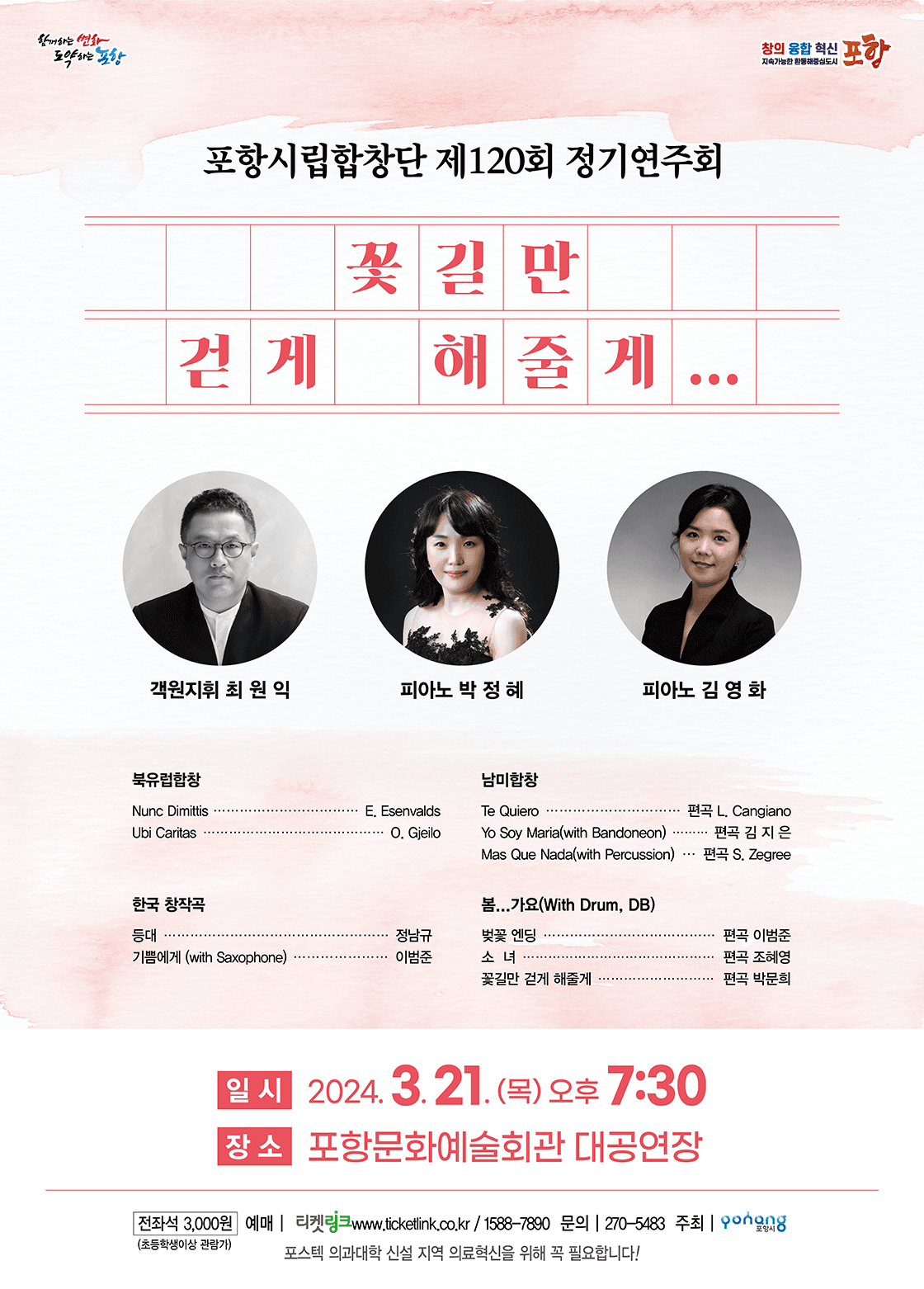 제120회 포항시립합창단 정기연주회: 꽃길만 걷게 해줄게