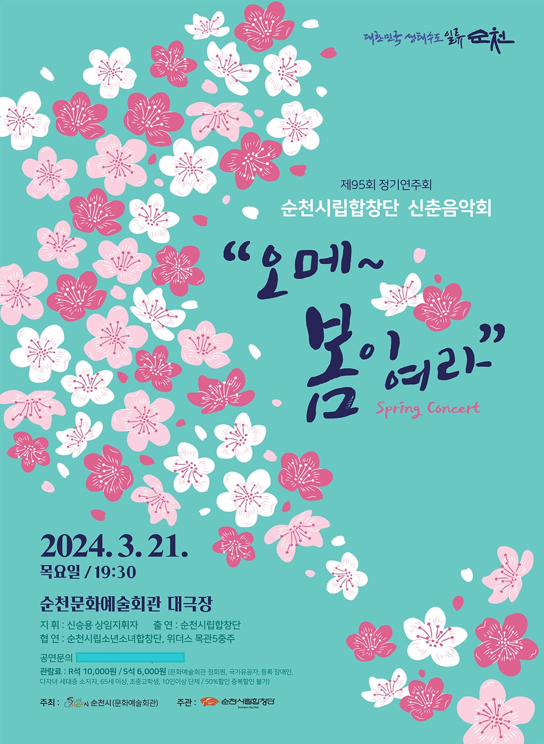 제95회 순천시립합창단 정기연주회: 신춘음악회, 오메~봄이여라