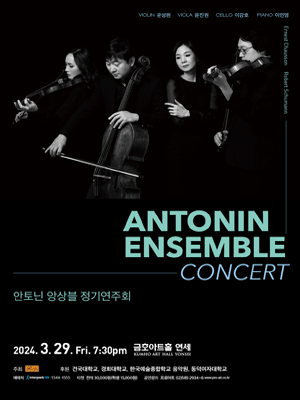 안토닌 앙상블 정기연주회