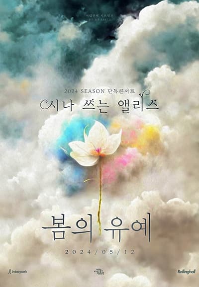 시나 쓰는 앨리스 단독콘서트: 봄의 유예