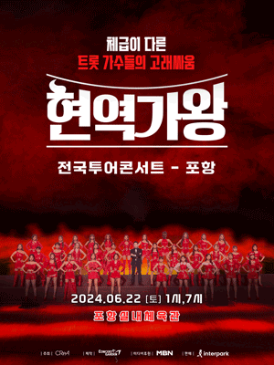 현역가왕 전국투어 콘서트 [포항]