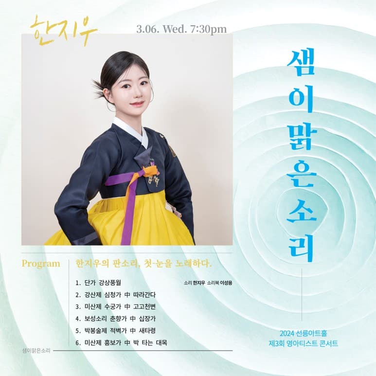 제3회 샘이맑은소리, 한지우의 판소리: 첫-눈을 노래하다