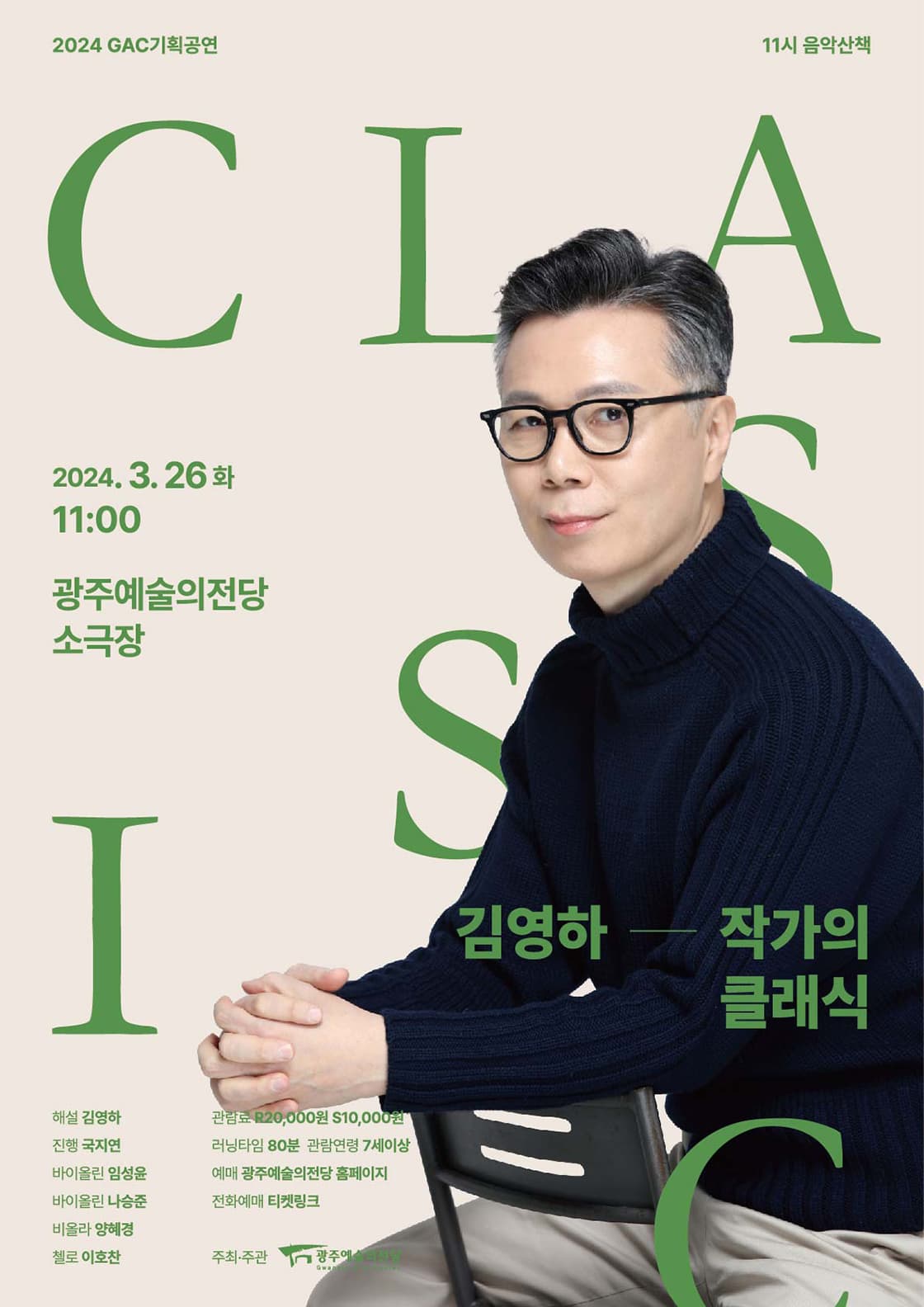 11시 음악산책, 김영하, 작가의 클래식