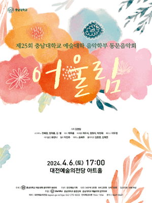 제25회 충남대학교 예술대학 음악학부 동문음악회 [대전]