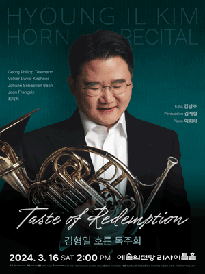 김형일 호른 독주회: Taste of Redemption