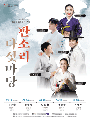 대전시립연정국악원 전통시리즈, 국립국악원 주역 초청: 판소리 다섯마당 [대전]