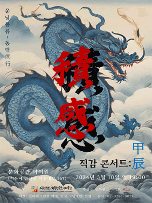 운당풍류: 동행, 적감 콘서트: 甲辰