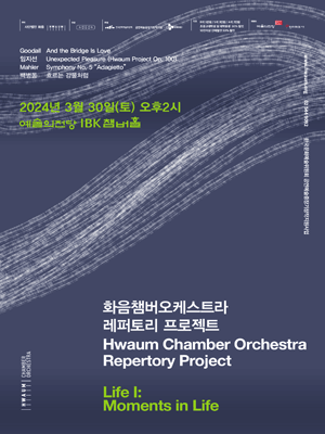 화음챔버오케스트라 레퍼토리 프로젝트