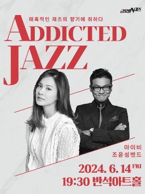 금요일N재즈: 아이비 & 조윤성밴드, ADDICTED JAZZ [화성]