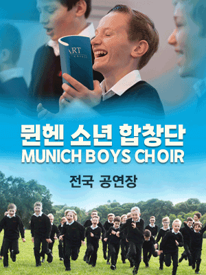 뮌헨 소년 합창단 [목포]