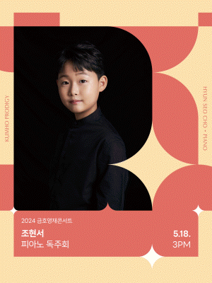 금호영재콘서트, 조현서 피아노 독주회