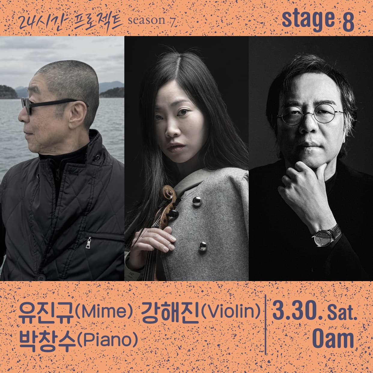 24시간 프로젝트 시즌7: 유진규, 강해진, 박창수