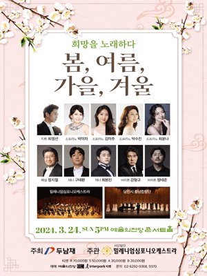 희망을 노래하다: 봄, 여름, 가을, 겨울