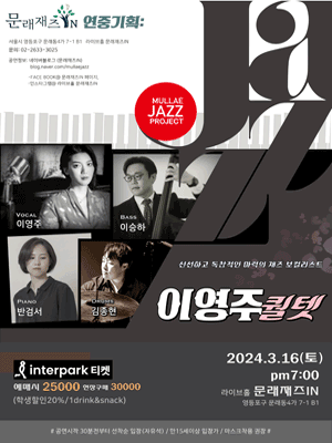 문래재즈IN, 연중기획: 이영주 퀄텟