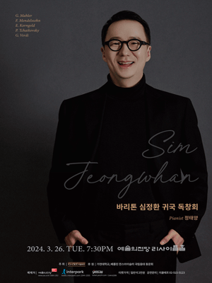 바리톤 심정환 귀국 독창회