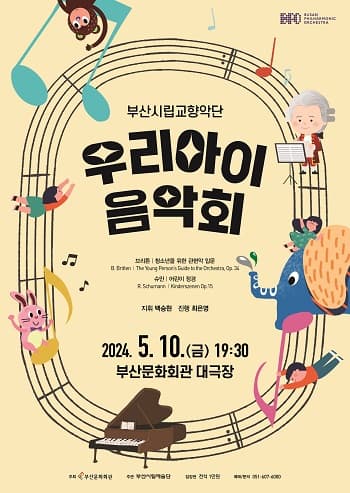 부산시립교향악단 기획음악회, 우리 아이 음악회