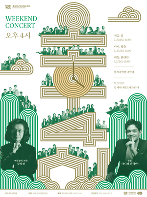 경기시나위오케스트라 Weekend Concert, 오후 4시: 다시, 청춘