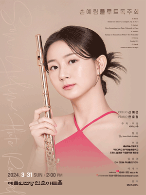 손예림 플루트 리사이틀